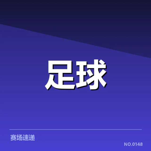 汉堡球场建设：公共资金投入与私人利益激烈交融引发多方质疑