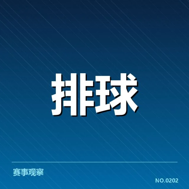 全国排球联赛阵容调整：奥运阵容提振士气何去何从