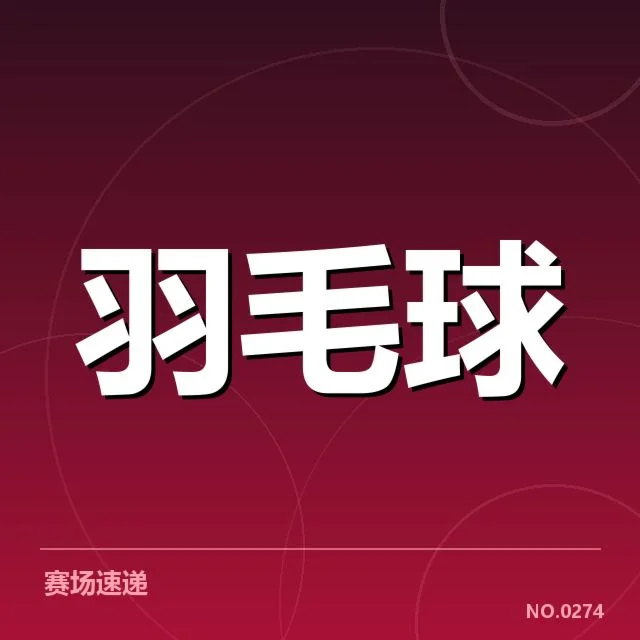 全英公开赛排名争夺，冠军争夺成为焦点，赛场局势逐渐明朗