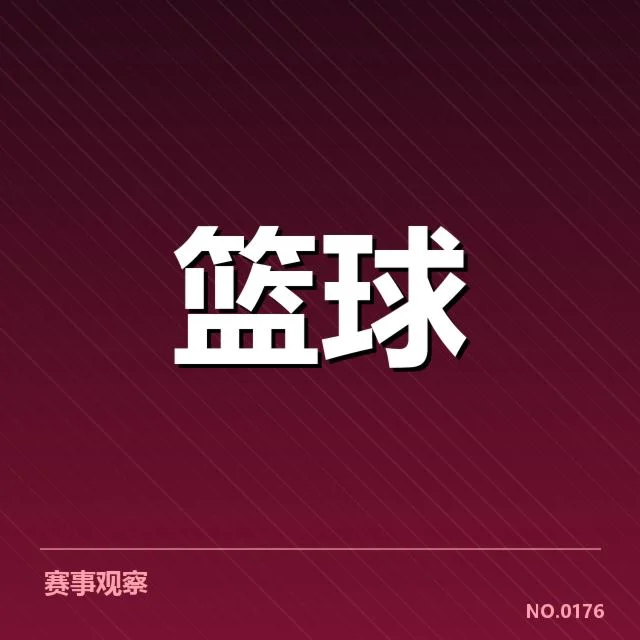 CBA常规赛三分投射：球队命中率为何波动频繁