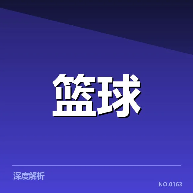 本阶段三分球数据及参赛队伍概况